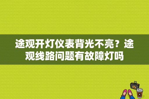 途观开灯仪表背光不亮？途观线路问题有故障灯吗-图1