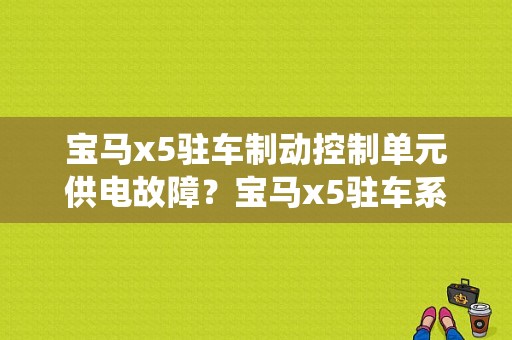 宝马x5驻车制动控制单元供电故障？宝马x5驻车系统故障-图1