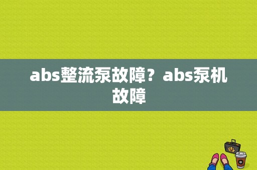abs整流泵故障？abs泵机故障-图1