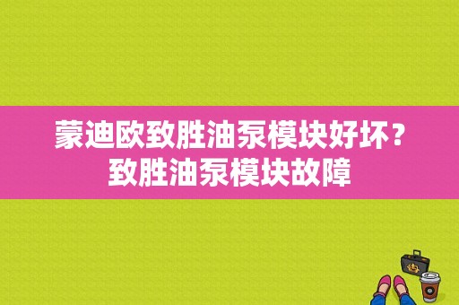 蒙迪欧致胜油泵模块好坏？致胜油泵模块故障-图1