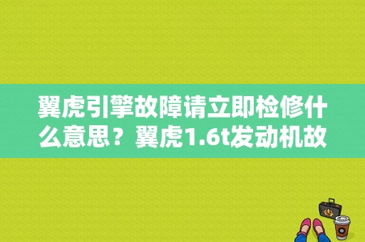 翼虎引擎故障请立即检修什么意思？翼虎1.6t发动机故障灯亮-图1