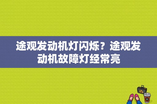 途观发动机灯闪烁？途观发动机故障灯经常亮-图1