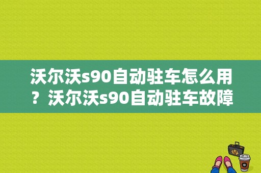 沃尔沃s90自动驻车怎么用？沃尔沃s90自动驻车故障-图1