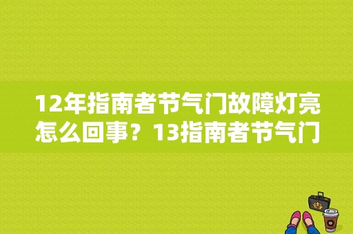 12年指南者节气门故障灯亮怎么回事？13指南者节气门故障-图1