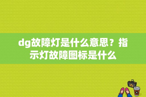 dg故障灯是什么意思？指示灯故障图标是什么-图1