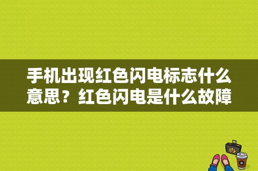 手机出现红色闪电标志什么意思？红色闪电是什么故障灯-图1