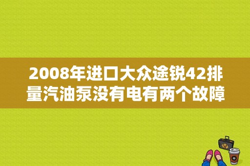 2008年进口大众途锐42排量汽油泵没有电有两个故障码P2187和P3089这是什么原因？进口途锐故障案列-图1