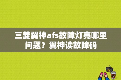 三菱翼神afs故障灯亮哪里问题？翼神读故障码-图1