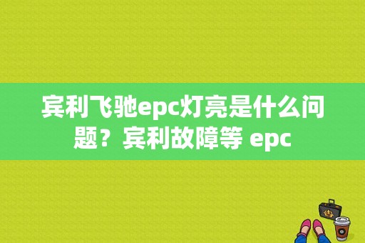 宾利飞驰epc灯亮是什么问题？宾利故障等 epc-图1