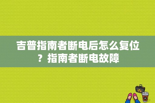 吉普指南者断电后怎么复位？指南者断电故障-图1