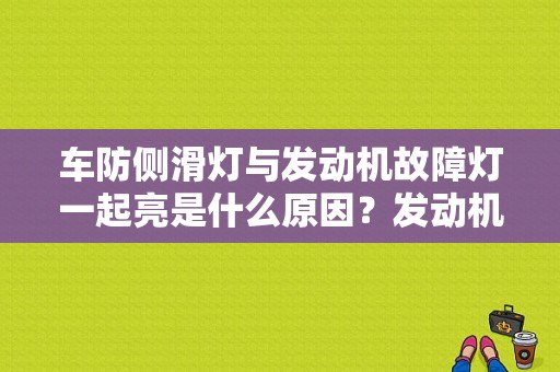 车防侧滑灯与发动机故障灯一起亮是什么原因？发动机故障灯和防侧滑灯同时亮-图1