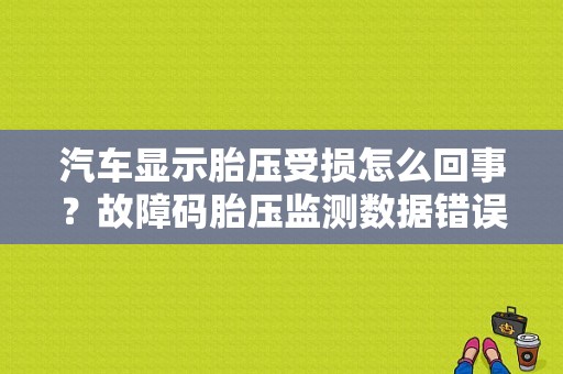 汽车显示胎压受损怎么回事？故障码胎压监测数据错误-图1