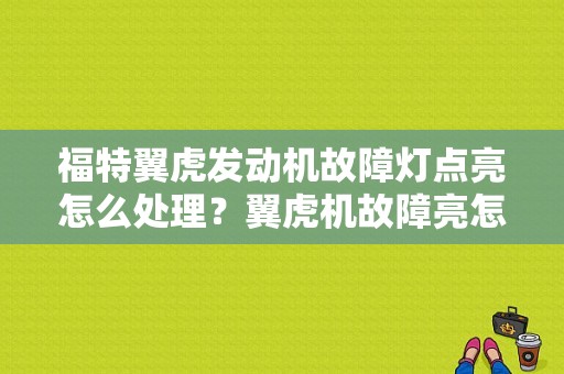 福特翼虎发动机故障灯点亮怎么处理？翼虎机故障亮怎么回事-图1