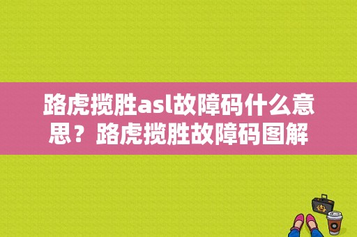 路虎揽胜asl故障码什么意思？路虎揽胜故障码图解-图1