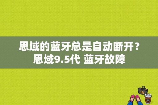 思域的蓝牙总是自动断开？思域9.5代 蓝牙故障-图1