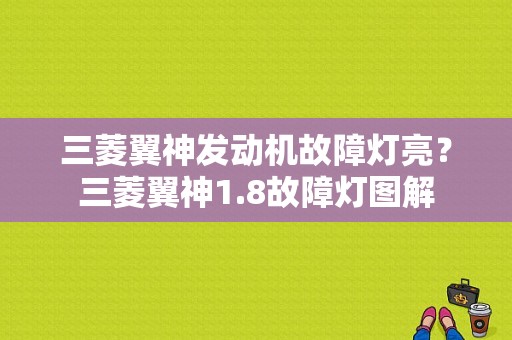 三菱翼神发动机故障灯亮？三菱翼神1.8故障灯图解-图1