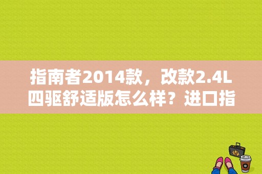 指南者2014款，改款2.4L四驱舒适版怎么样？进口指南者esc故障灯亮