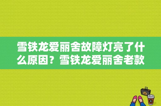 雪铁龙爱丽舍故障灯亮了什么原因？雪铁龙爱丽舍老款故障-图1