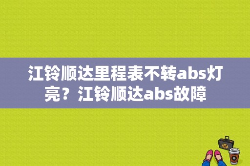 江铃顺达里程表不转abs灯亮？江铃顺达abs故障-图1