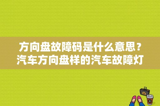 方向盘故障码是什么意思？汽车方向盘样的汽车故障灯-图1