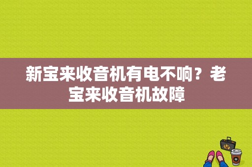 新宝来收音机有电不响？老宝来收音机故障-图1