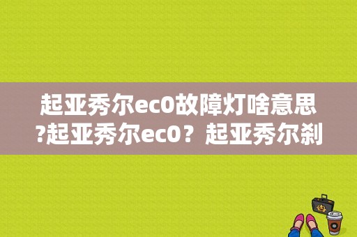 起亚秀尔ec0故障灯啥意思?起亚秀尔ec0？起亚秀尔刹车故障灯-图1
