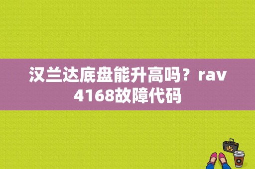 汉兰达底盘能升高吗？rav4168故障代码
