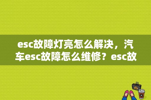 esc故障灯亮怎么解决，汽车esc故障怎么维修？esc故障灯亮怎么处理-图1