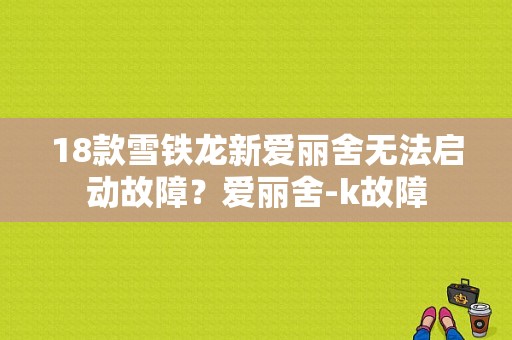 18款雪铁龙新爱丽舍无法启动故障？爱丽舍-k故障-图1