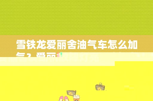 雪铁龙爱丽舍油气车怎么加气？爱丽舍发动机故障灯亮还响三声-图1
