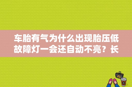 车胎有气为什么出现胎压低故障灯一会还自动不亮？长安cs55胎压监测系统故障-图1