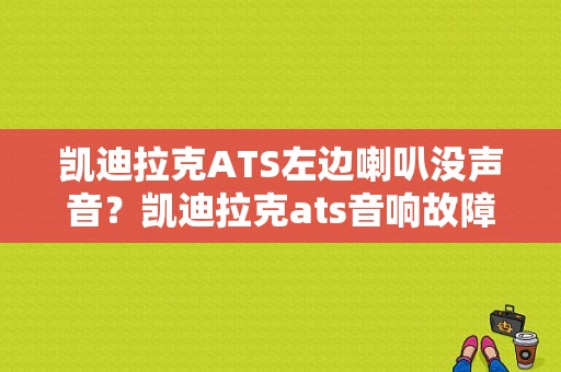 凯迪拉克ATS左边喇叭没声音？凯迪拉克ats音响故障-图1