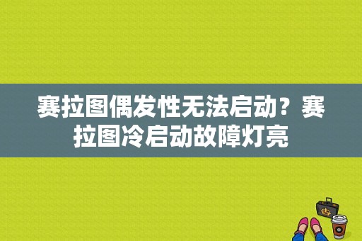 赛拉图偶发性无法启动？赛拉图冷启动故障灯亮-图1