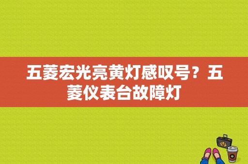五菱宏光亮黄灯感叹号？五菱仪表台故障灯-图1