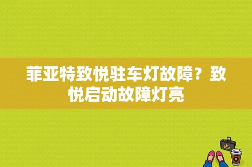 菲亚特致悦驻车灯故障？致悦启动故障灯亮-图1
