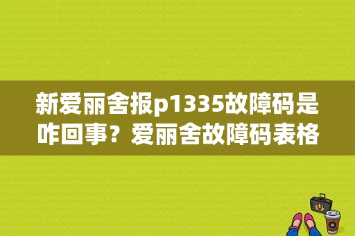 新爱丽舍报p1335故障码是咋回事？爱丽舍故障码表格-图1