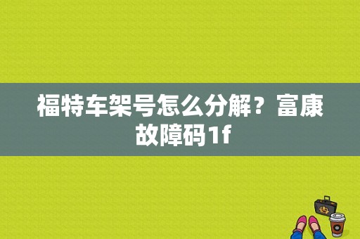 福特车架号怎么分解？富康 故障码1f-图1