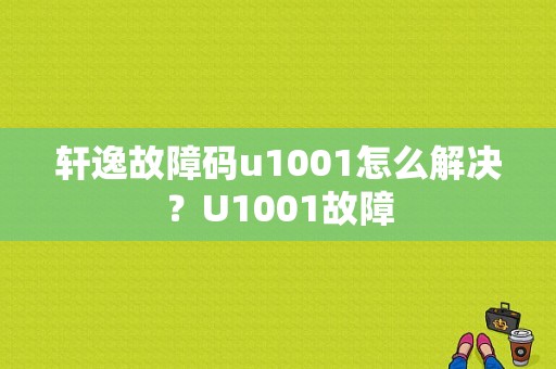轩逸故障码u1001怎么解决？U1001故障-图1