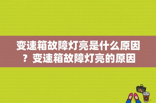 变速箱故障灯亮是什么原因？变速箱故障灯亮的原因-图1
