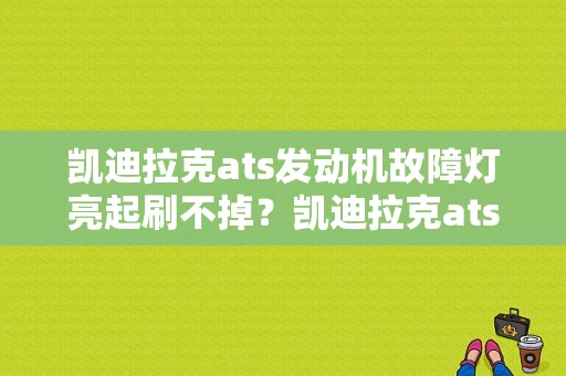 凯迪拉克ats发动机故障灯亮起刷不掉？凯迪拉克ats电瓶故障灯-图1