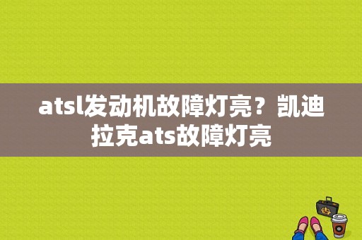 atsl发动机故障灯亮？凯迪拉克ats故障灯亮-图2