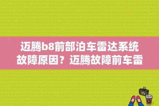 迈腾b8前部泊车雷达系统故障原因？迈腾故障前车雷达-图1