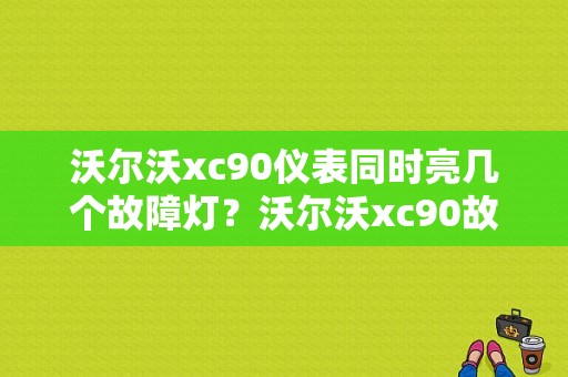 沃尔沃xc90仪表同时亮几个故障灯？沃尔沃xc90故障码120D-图1