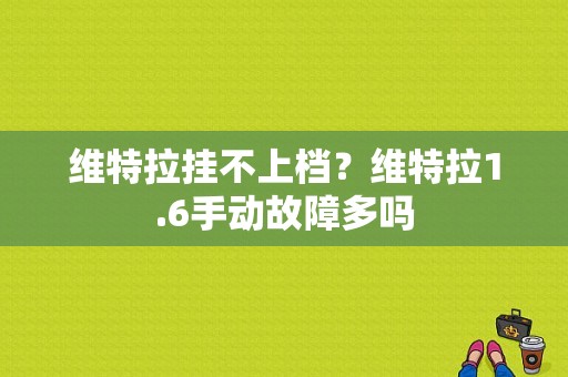 维特拉挂不上档？维特拉1.6手动故障多吗-图1