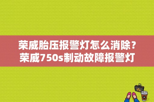 荣威胎压报警灯怎么消除？荣威750s制动故障报警灯图-图1