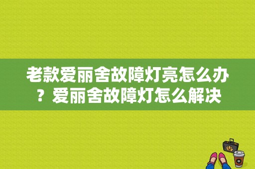 老款爱丽舍故障灯亮怎么办？爱丽舍故障灯怎么解决-图1