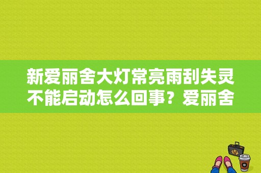 新爱丽舍大灯常亮雨刮失灵不能启动怎么回事？爱丽舍天冷故障灯亮-图1