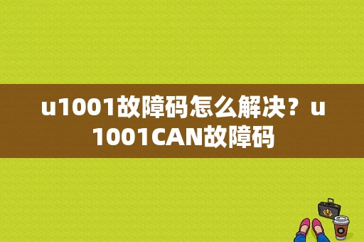 u1001故障码怎么解决？u1001CAN故障码-图1
