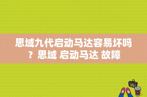 思域九代启动马达容易坏吗？思域 启动马达 故障-图1
