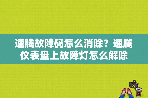 速腾故障码怎么消除？速腾仪表盘上故障灯怎么解除-图1